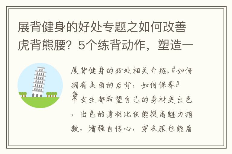 展背健身的好處專題之如何改善虎背熊腰？5個(gè)練背動作，塑造一個(gè)緊實(shí)、纖薄的美背