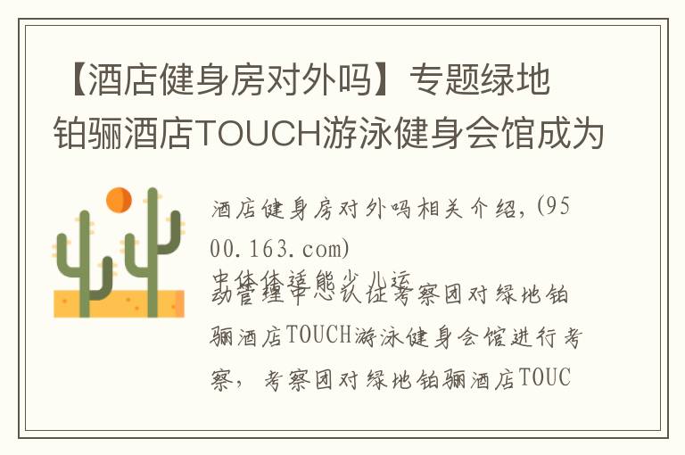 【酒店健身房對外嗎】專題綠地鉑驪酒店TOUCH游泳健身會館成為IBFA國際青少兒體適能(游泳)等級考評基地