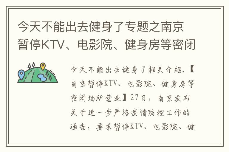 今天不能出去健身了專題之南京暫停KTV、電影院、健身房等密閉場所營業(yè)