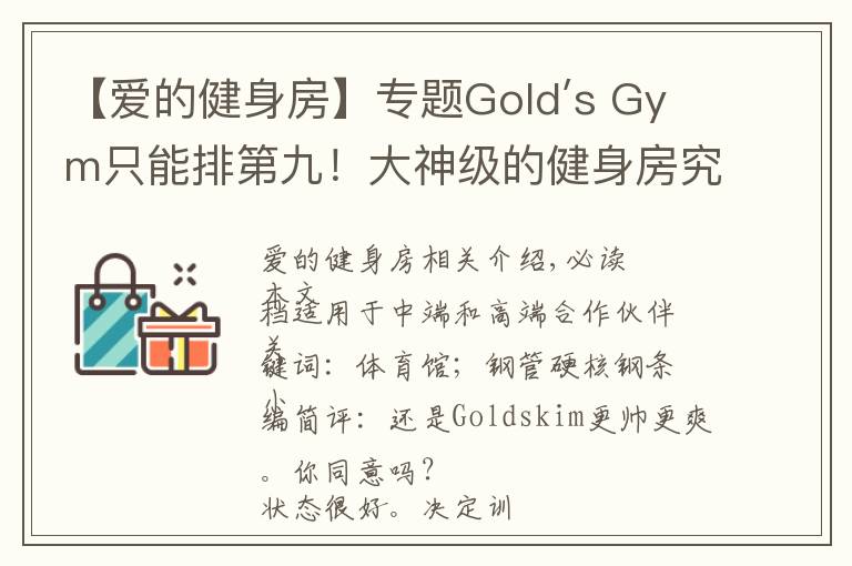 【愛的健身房】專題Gold′s Gym只能排第九！大神級的健身房究竟長啥樣？