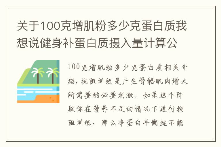 關(guān)于100克增肌粉多少克蛋白質(zhì)我想說(shuō)健身補(bǔ)蛋白質(zhì)攝入量計(jì)算公式，合理的攝入才能幫你高效增肌瘦身