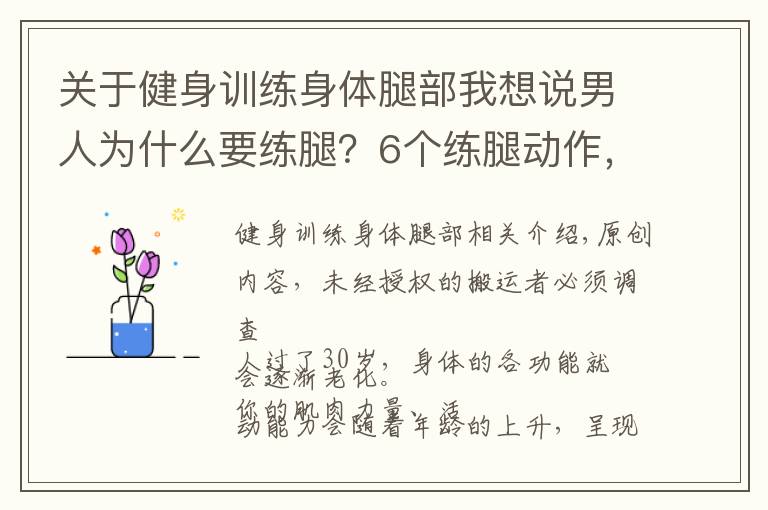 關于健身訓練身體腿部我想說男人為什么要練腿？6個練腿動作，幫你強壯體格，保持旺盛精力