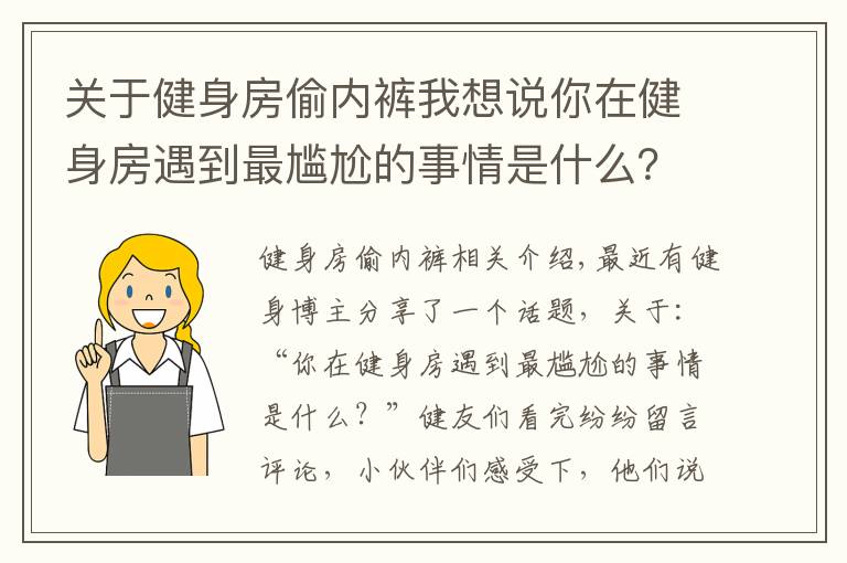 關(guān)于健身房偷內(nèi)褲我想說你在健身房遇到最尷尬的事情是什么？