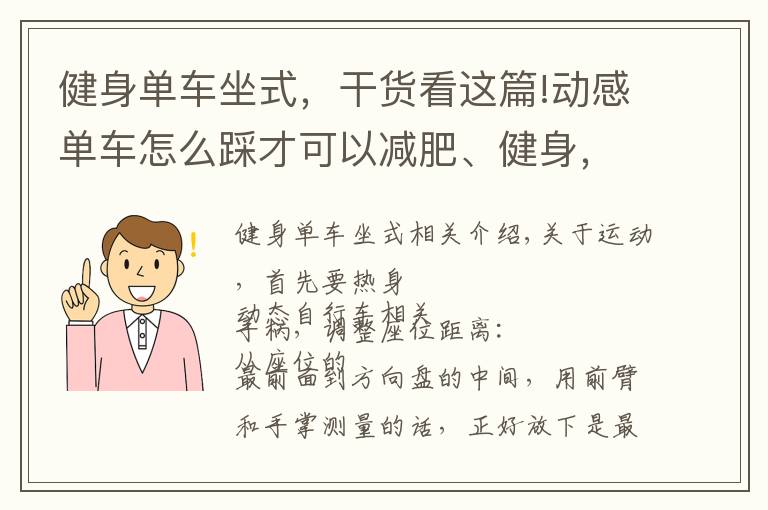 健身單車坐式，干貨看這篇!動(dòng)感單車怎么踩才可以減肥、健身，但又不會(huì)把腿踩粗，有方法要領(lǐng)