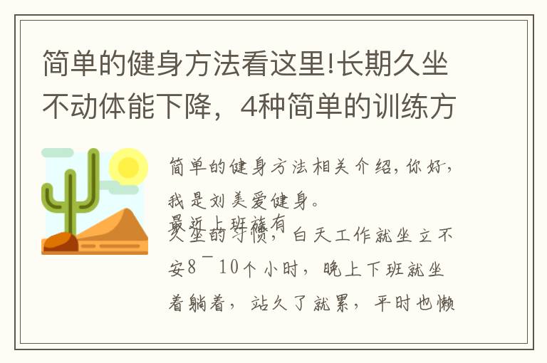 簡單的健身方法看這里!長期久坐不動(dòng)體能下降，4種簡單的訓(xùn)練方法，更有效鍛煉身體