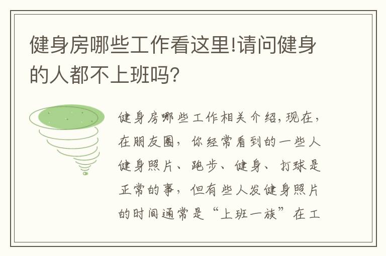 健身房哪些工作看這里!請問健身的人都不上班嗎？