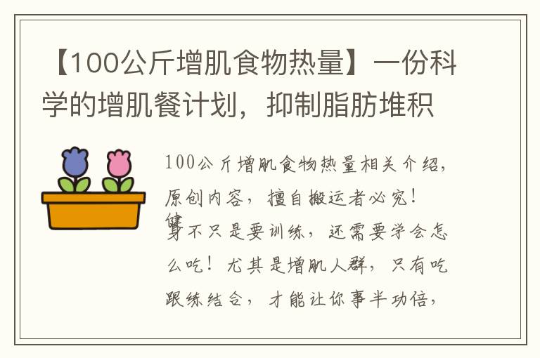 【100公斤增肌食物熱量】一份科學(xué)的增肌餐計(jì)劃，抑制脂肪堆積，吃出肌肉身材