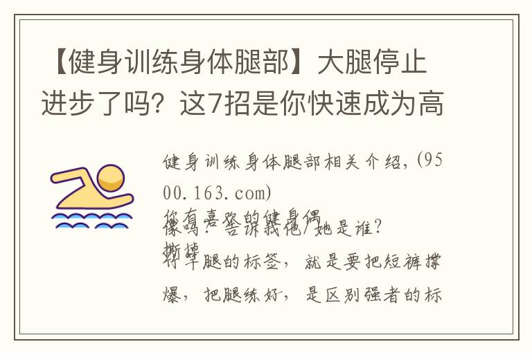 【健身訓練身體腿部】大腿停止進步了嗎？這7招是你快速成為高手的技巧