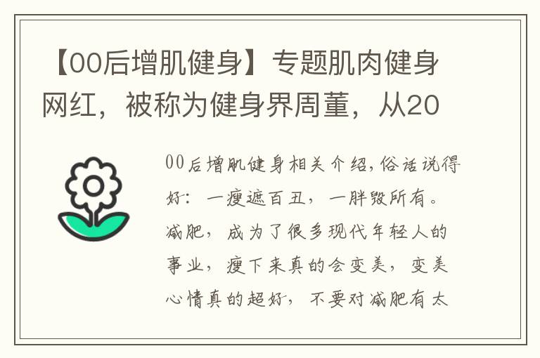 【00后增肌健身】專題肌肉健身網(wǎng)紅，被稱為健身界周董，從200斤小胖變肌肉周杰倫