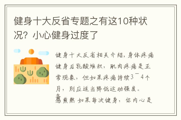 健身十大反省專題之有這10種狀況？小心健身過(guò)度了