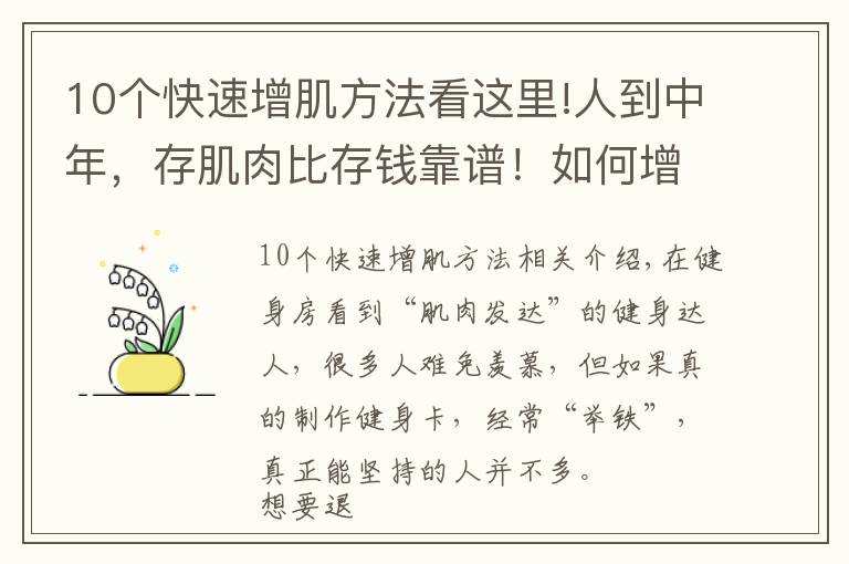 10個快速增肌方法看這里!人到中年，存肌肉比存錢靠譜！如何增加肌肉含量？