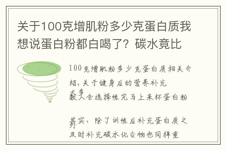 關(guān)于100克增肌粉多少克蛋白質(zhì)我想說蛋白粉都白喝了？碳水竟比蛋白還重要？