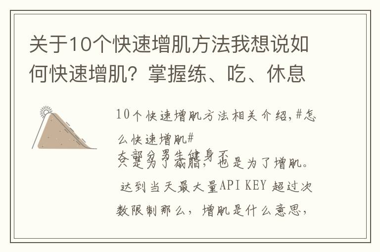 關(guān)于10個快速增肌方法我想說如何快速增肌？掌握練、吃、休息三個原則，練出肌肉身材