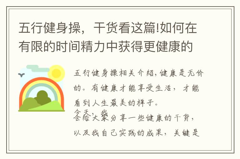 五行健身操，干貨看這篇!如何在有限的時(shí)間精力中獲得更健康的身體（本人親身實(shí)踐）