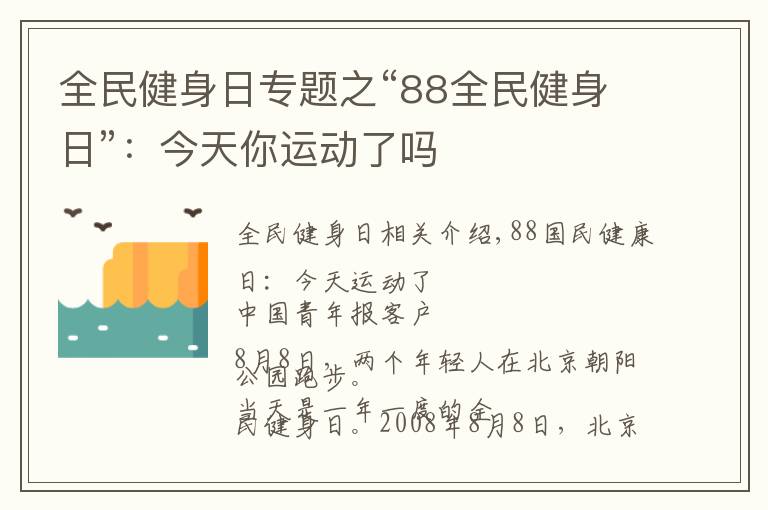 全民健身日專題之“88全民健身日”：今天你運(yùn)動了嗎