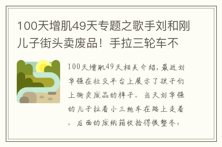 100天增肌49天專題之歌手劉和剛兒子街頭賣廢品！手拉三輪車不嫌累，女兒坐在廢紙盒上