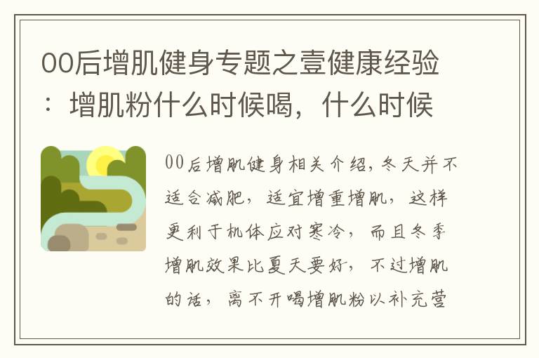 00后增肌健身專題之壹健康經(jīng)驗：增肌粉什么時候喝，什么時候健身好？