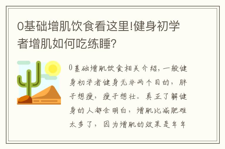 0基礎增肌飲食看這里!健身初學者增肌如何吃練睡？