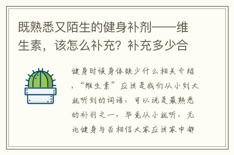 既熟悉又陌生的健身補(bǔ)劑——維生素，該怎么補(bǔ)充？補(bǔ)充多少合適？