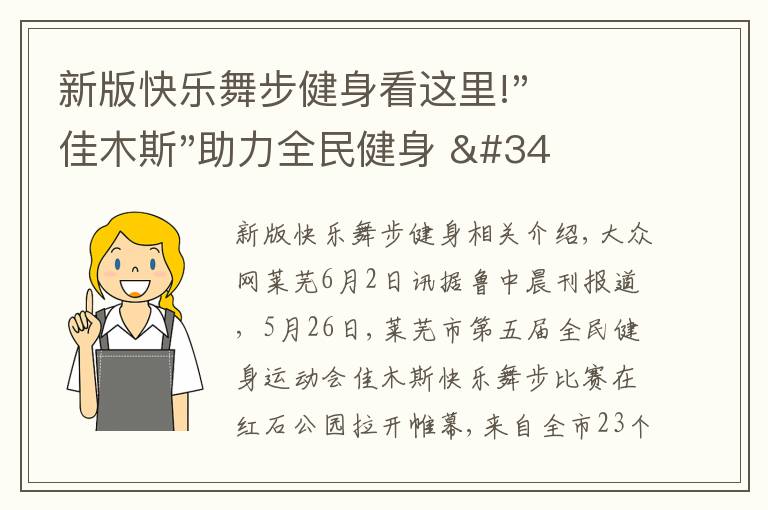 新版快樂(lè)舞步健身看這里!"佳木斯"助力全民健身 "快樂(lè)舞步"走起來(lái)