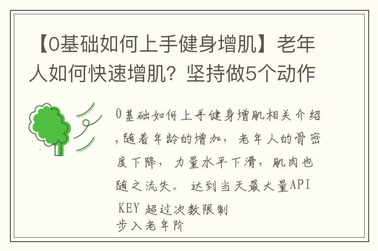 【0基礎如何上手健身增肌】老年人如何快速增?。繄猿肿?個動作，強壯全身肌肉