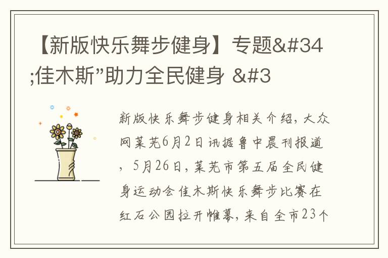 【新版快樂(lè)舞步健身】專題"佳木斯"助力全民健身 "快樂(lè)舞步"走起來(lái)