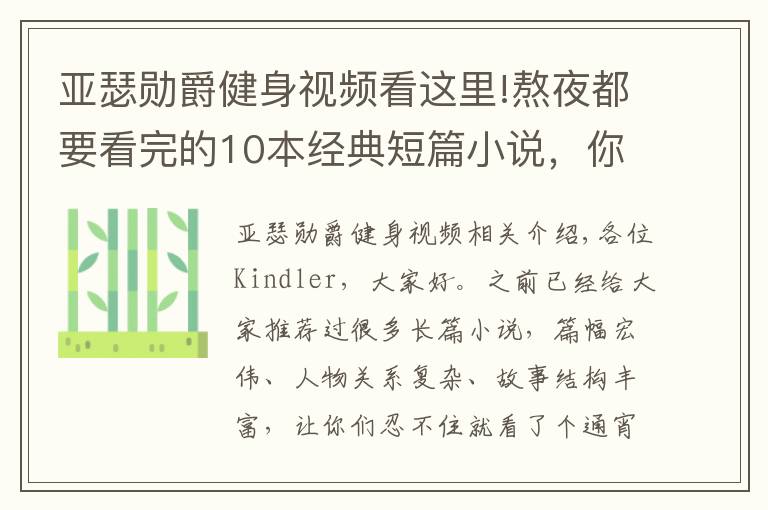 亞瑟?jiǎng)拙艚∩硪曨l看這里!熬夜都要看完的10本經(jīng)典短篇小說(shuō)，你值得收藏