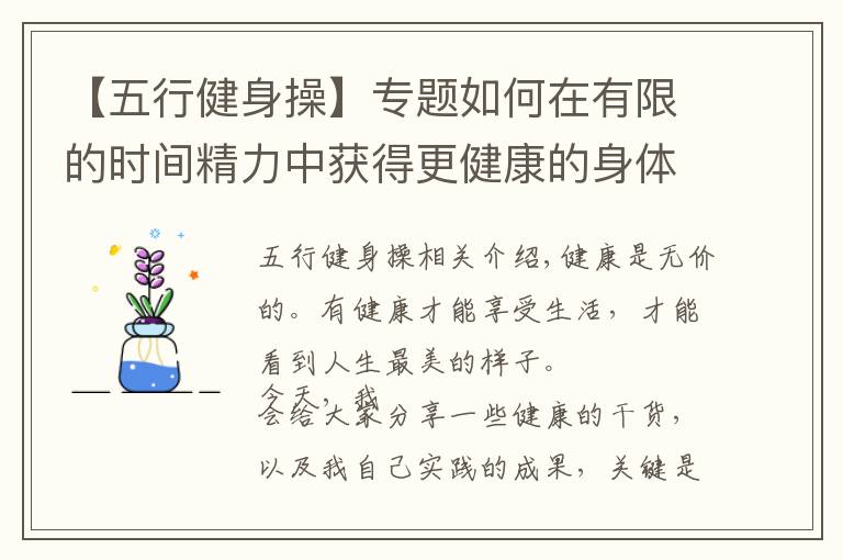 【五行健身操】專題如何在有限的時(shí)間精力中獲得更健康的身體（本人親身實(shí)踐）