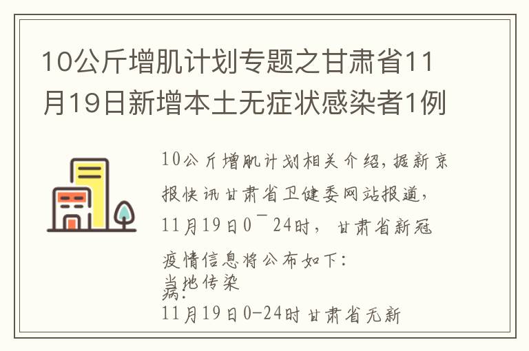 10公斤增肌計劃專題之甘肅省11月19日新增本土無癥狀感染者1例，在蘭州市