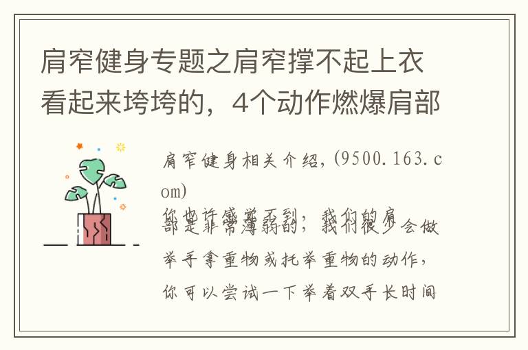 肩窄健身專題之肩窄撐不起上衣看起來垮垮的，4個動作燃爆肩部練就寬厚肩膀