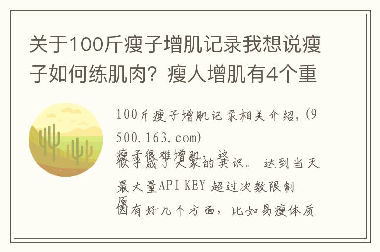 關(guān)于100斤瘦子增肌記錄我想說瘦子如何練肌肉？瘦人增肌有4個重點，想變強壯就要全部做到