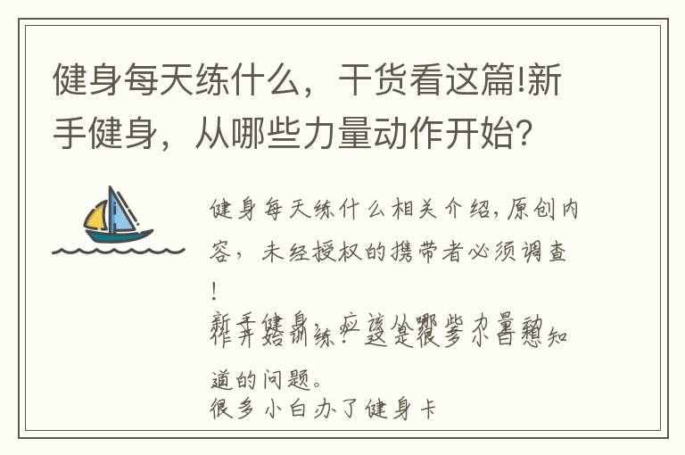 健身每天練什么，干貨看這篇!新手健身，從哪些力量動作開始？從這一組黃金健身動作開始