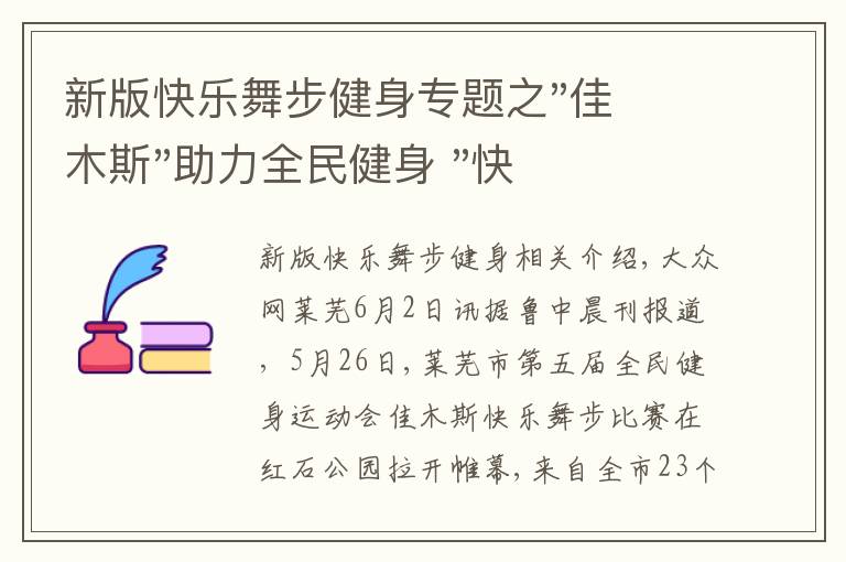 新版快樂舞步健身專題之"佳木斯"助力全民健身 "快樂舞步"走起來