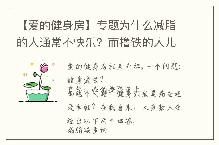 【愛的健身房】專題為什么減脂的人通常不快樂(lè)？而擼鐵的人兒就愛往健身房跑？