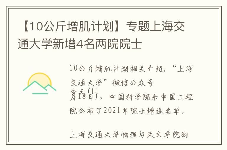 【10公斤增肌計劃】專題上海交通大學(xué)新增4名兩院院士