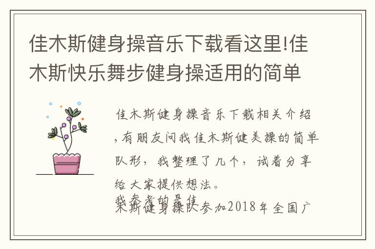 佳木斯健身操音樂(lè)下載看這里!佳木斯快樂(lè)舞步健身操適用的簡(jiǎn)單隊(duì)形變換