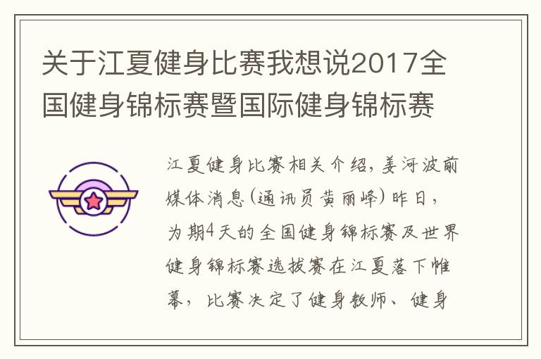 關(guān)于江夏健身比賽我想說2017全國健身錦標(biāo)賽暨國際健身錦標(biāo)賽邀請賽昨晚在江夏落幕