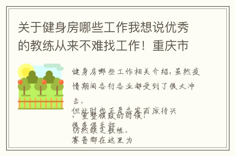 關(guān)于健身房哪些工作我想說優(yōu)秀的教練從來不難找工作！重慶市健身房正在招聘啦