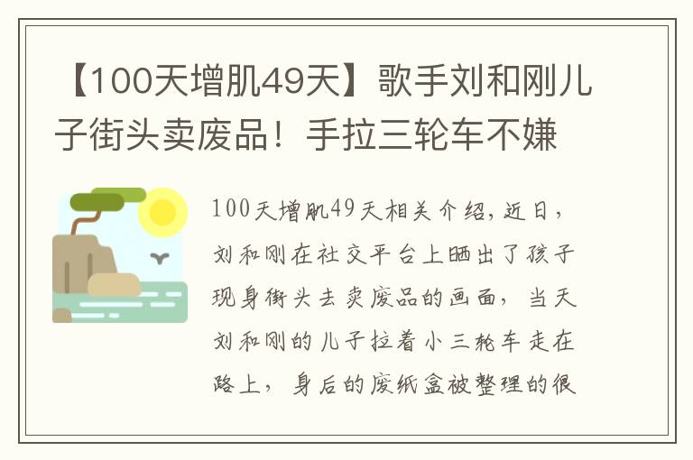 【100天增肌49天】歌手劉和剛兒子街頭賣廢品！手拉三輪車不嫌累，女兒坐在廢紙盒上