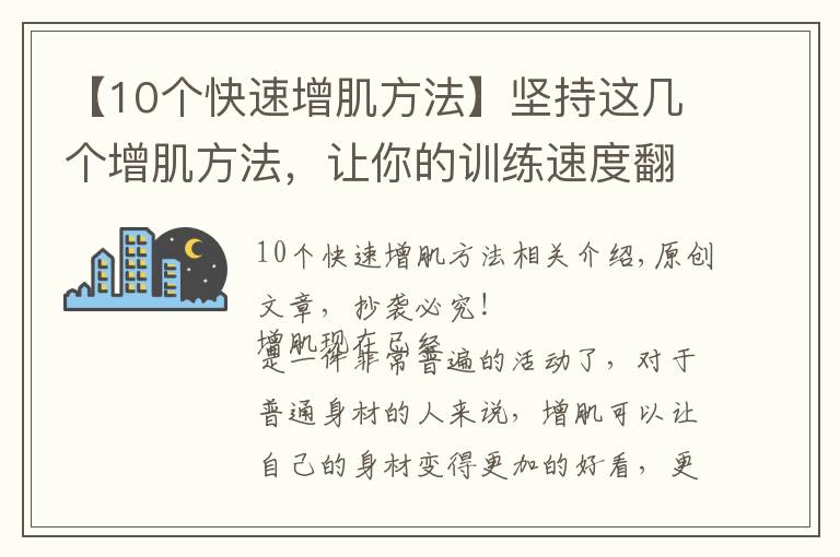 【10個快速增肌方法】堅持這幾個增肌方法，讓你的訓(xùn)練速度翻倍，3個月相比別人快半年