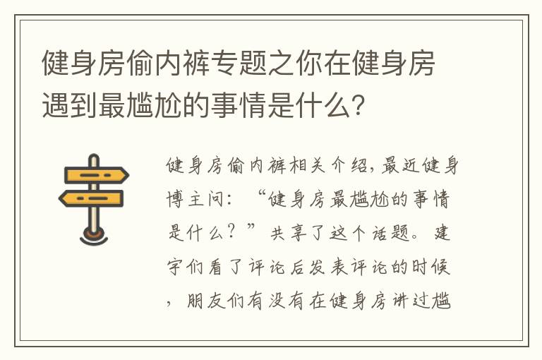 健身房偷內(nèi)褲專題之你在健身房遇到最尷尬的事情是什么？