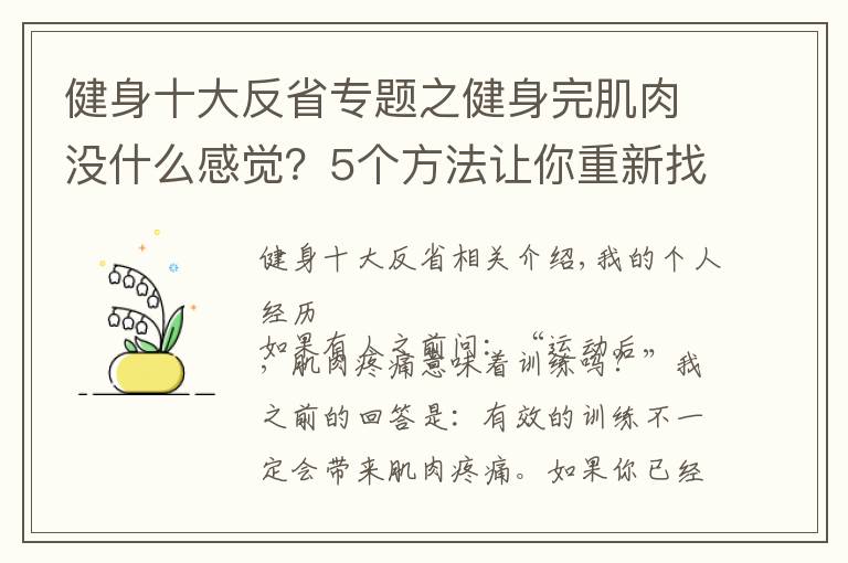 健身十大反省專題之健身完肌肉沒什么感覺？5個方法讓你重新找回久違的肌肉酸痛感