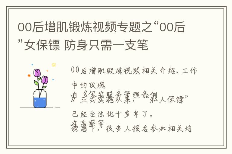 00后增肌鍛煉視頻專題之“00后”女保鏢 防身只需一支筆