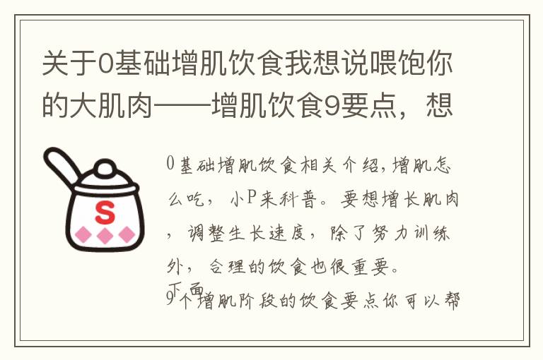 關(guān)于0基礎(chǔ)增肌飲食我想說喂飽你的大肌肉——增肌飲食9要點，想強壯就這樣吃