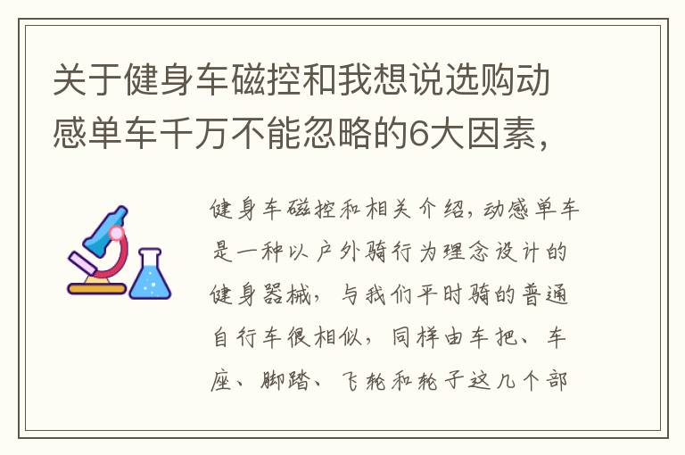 關(guān)于健身車磁控和我想說選購動感單車千萬不能忽略的6大因素，為你正確排雷，一定要看