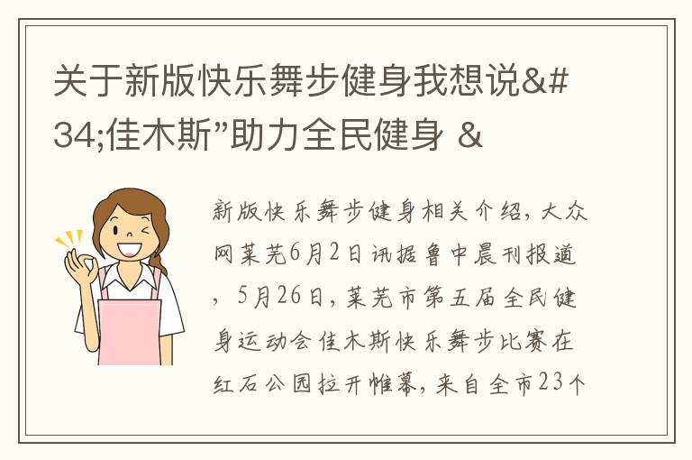 關(guān)于新版快樂(lè)舞步健身我想說(shuō)"佳木斯"助力全民健身 "快樂(lè)舞步"走起來(lái)