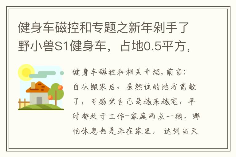 健身車磁控和專題之新年剁手了野小獸S1健身車，占地0.5平方，享受騎行有氧燃脂