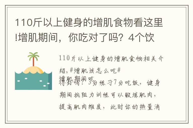 110斤以上健身的增肌食物看這里!增肌期間，你吃對了嗎？4個飲食原則，讓肌肉蹭蹭蹭生長