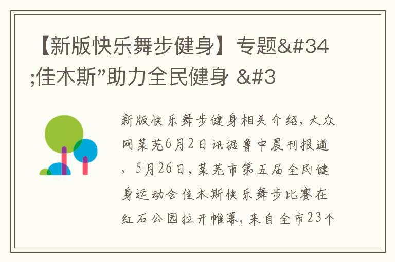 【新版快樂舞步健身】專題"佳木斯"助力全民健身 "快樂舞步"走起來