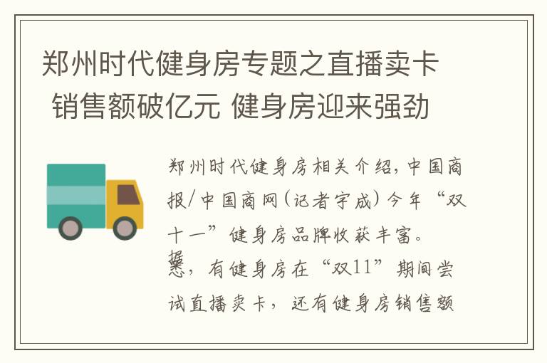 鄭州時(shí)代健身房專題之直播賣卡 銷售額破億元 健身房迎來(lái)強(qiáng)勁復(fù)蘇